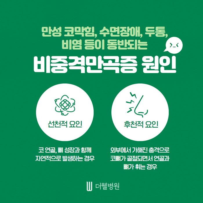 더웰병원 휜코 교정