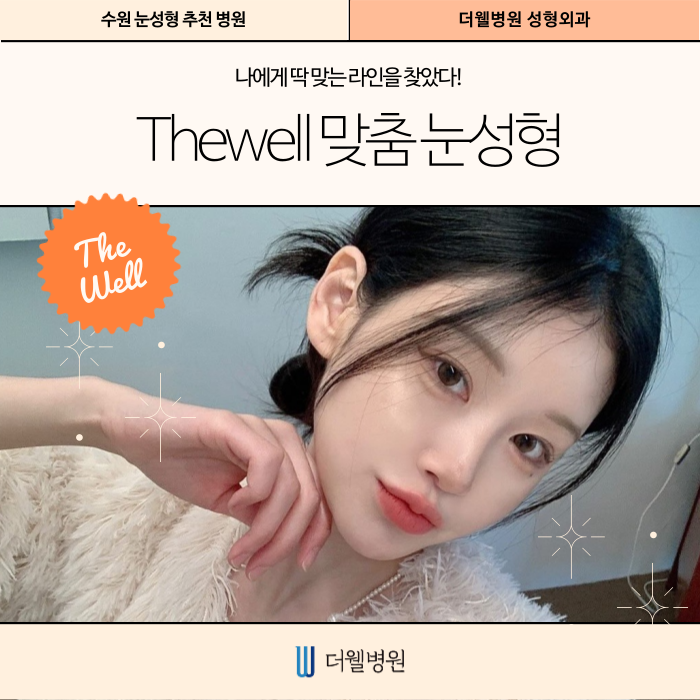 [수원 더웰병원 맞춤 눈성형] 내 얼굴에 딱 맞는 라인을 찾았다! (1/9)
