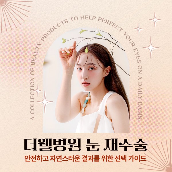 더웰병원 눈 재수술 – 장점, 필요한 경우, 병원 선택 시 주의사항 총정리
