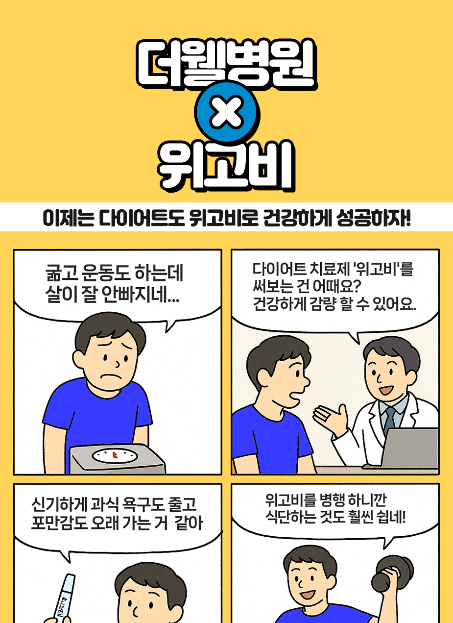 건강한 다이어트 '위고비'로 시작하세요! (1/3)