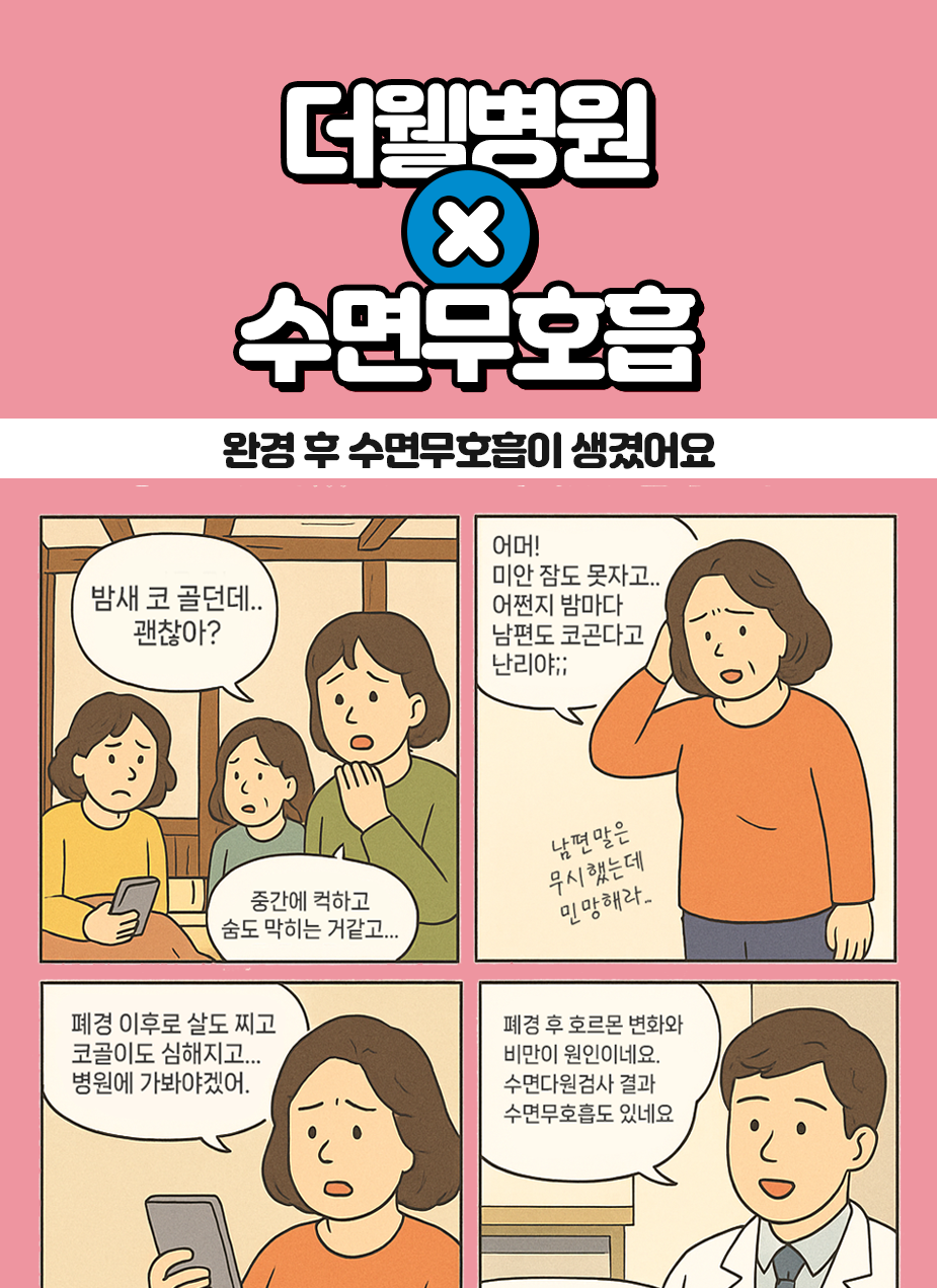 완경 후, 코골이와 수면무호흡이 심해졌어요. (1/3)