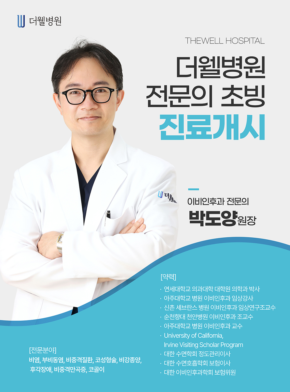 더웰병원 신규의료진 안 (이비인후과 전문의 박도양 원장님)