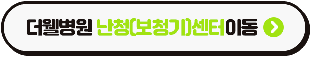 더웰병원에서 전문의 진단, 검사부터 보청기까지 한번에 가능해요. (3/3)