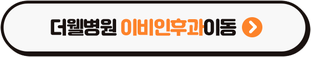 반복되는 편도선염으로 너무 괴로워요~ (3/3)