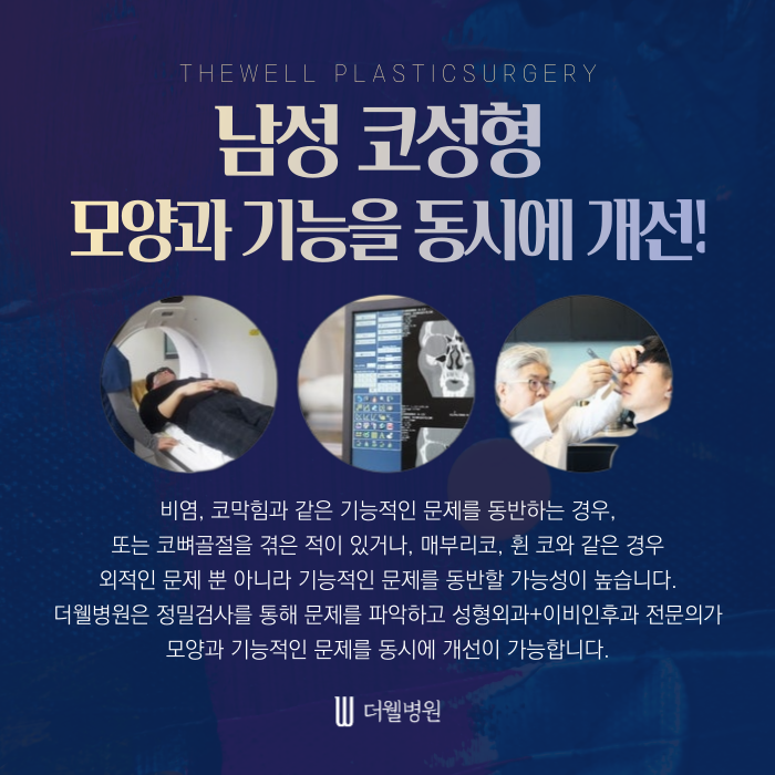더웰병원 남성 코성형 _ 여성과 남성 코성형은 다르게 접근해야 합니다. (6/7)