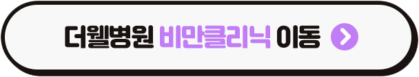 수원 더웰병원 비만클리닉 _ 다이어트 주사 고민이라면? 더웰병원에서 전문 상담 받아보세요 (3/3)