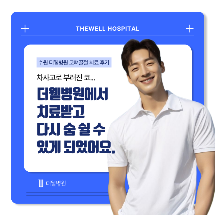 수원 성형외과 _ 차사고 코 골절 치료 후기|더웰병원에서 빠르고 안전한 회복 경험 (1/16)