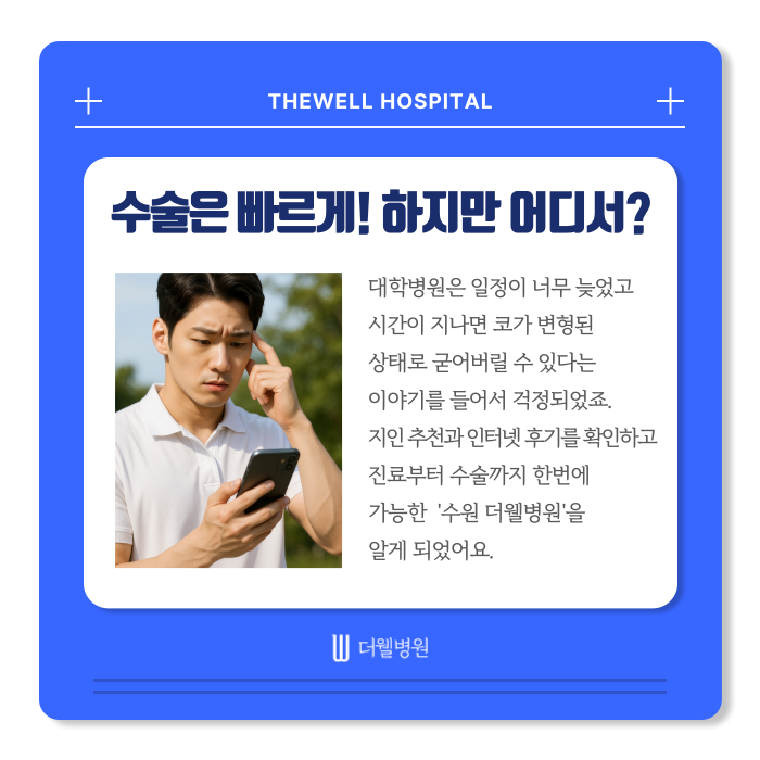 수원 성형외과 _ 차사고 코 골절 치료 후기|더웰병원에서 빠르고 안전한 회복 경험 (5/16)