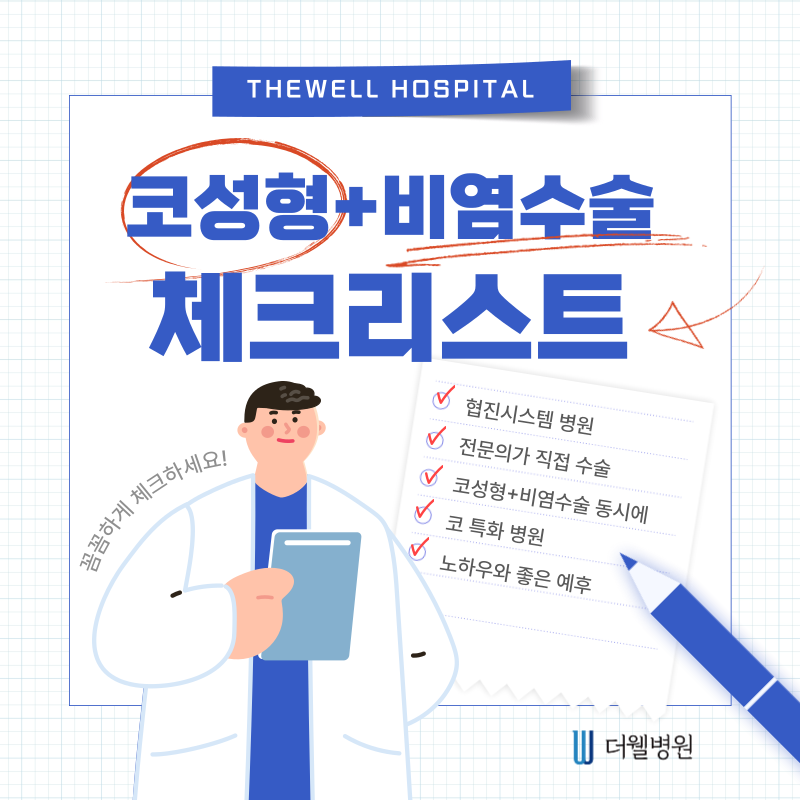 수원 성형외과 _ 코성형과 비염수술 체크리스트|수술 전 필수 확인사항 총정리 (1/7)