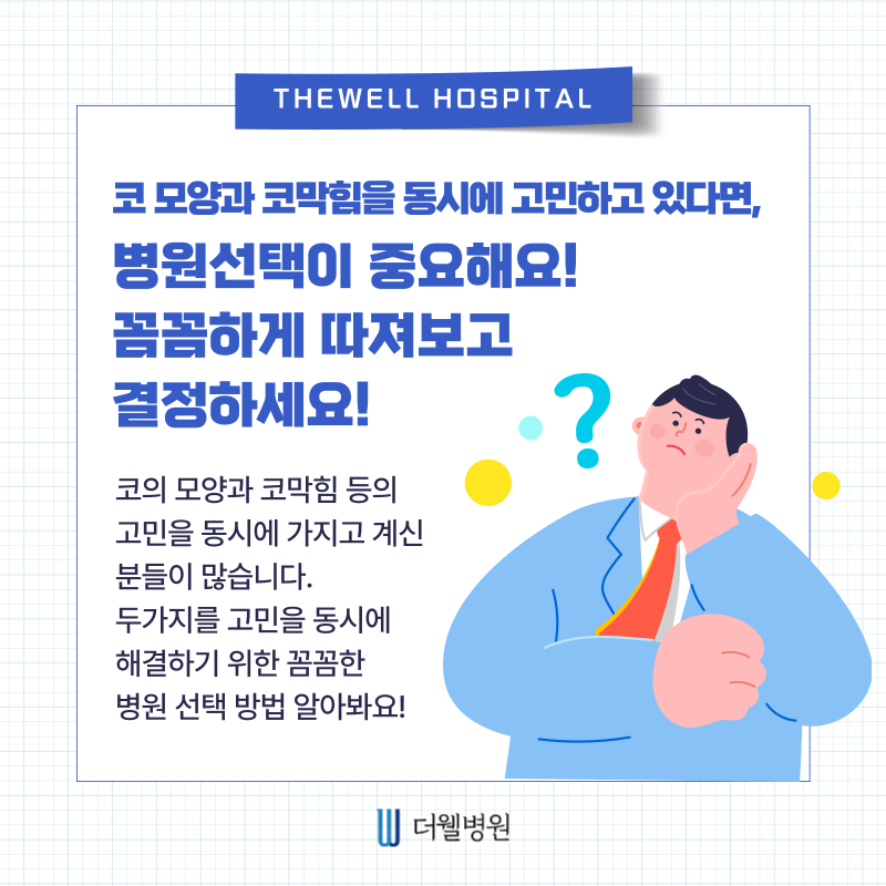 수원 성형외과 _ 코성형과 비염수술 체크리스트|수술 전 필수 확인사항 총정리 (2/7)