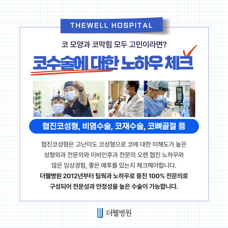 수원 성형외과 _ 코성형과 비염수술 체크리스트|수술 전 필수 확인사항 총정리 (5/7)