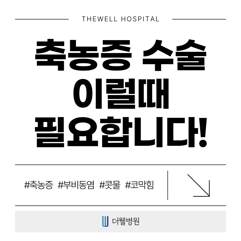 수원 기능코수술 _ 축농증 수술 이럴때 필요합니다! (1/12)