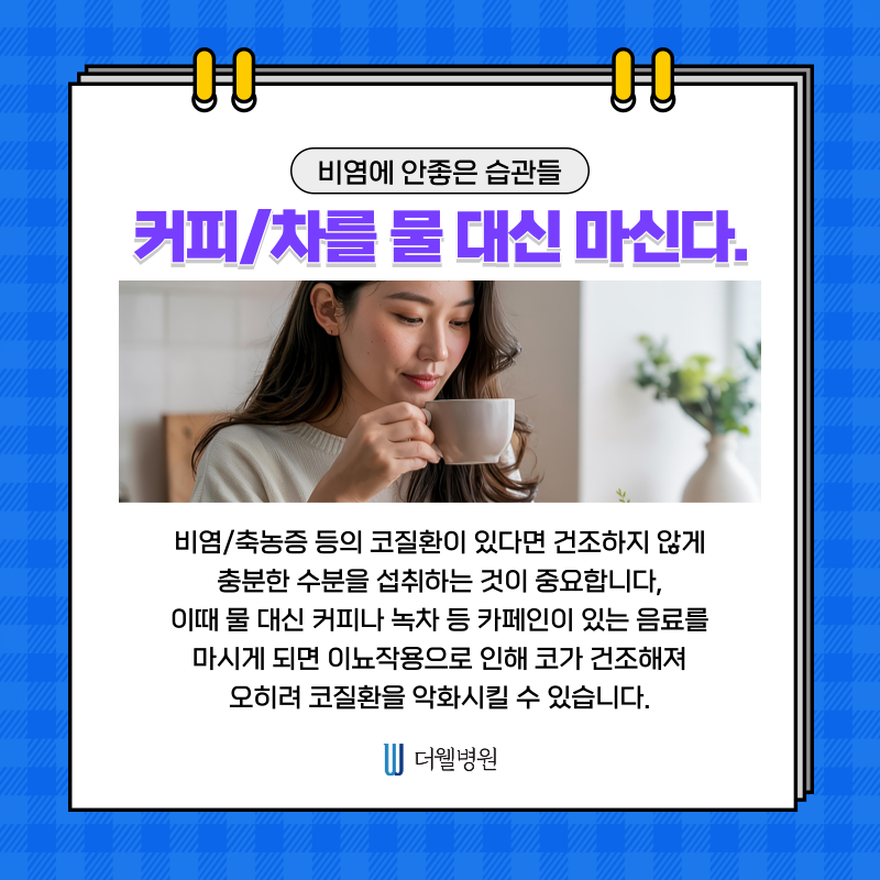 수원 기능코수술 _ 비염이 계속 낫지 않는 이유? 일상 속 나쁜 습관 때문입니다 (6/9)