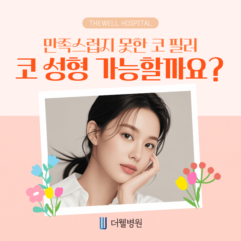 수원 성형외과 _ 코 필러 후 코 성형 가능할까? 안전한 시기와 방법 정리 (1/6)