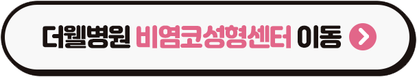 수원 비염코성형센터 _ 비염수술, 꼭 해야 할 순간이 있습니다 (3/3)