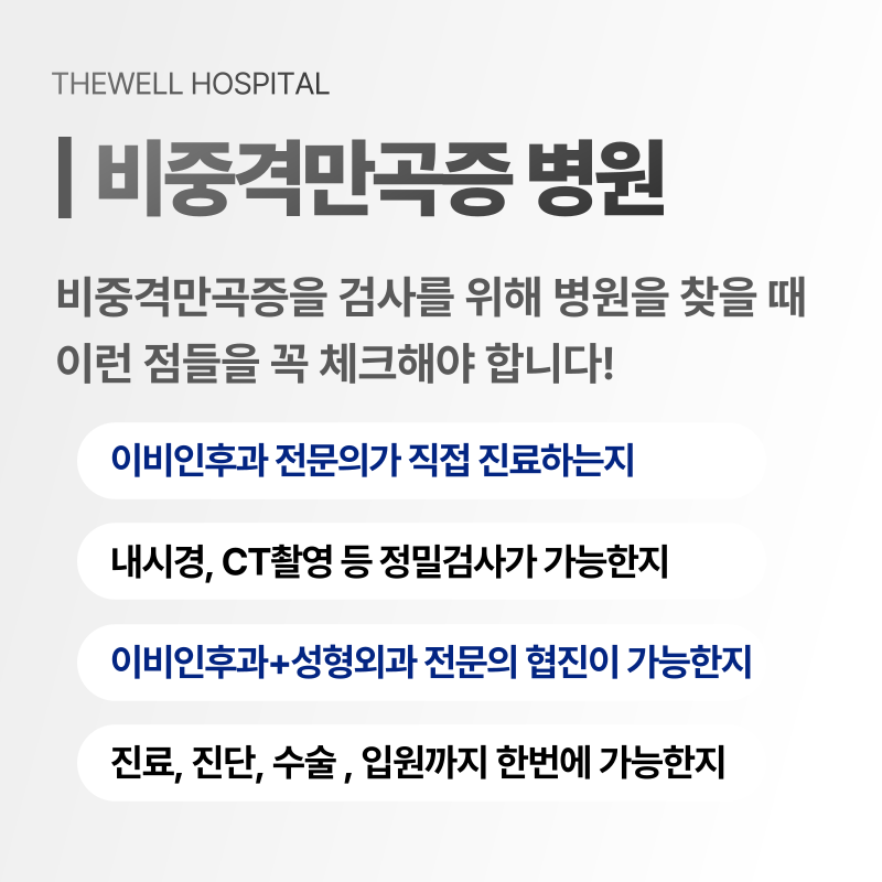 코막힘 치료 수원 더웰병원 _ 비중격만곡증이란 무엇인가요? 원인과 치료 방법 총정리 (7/10)