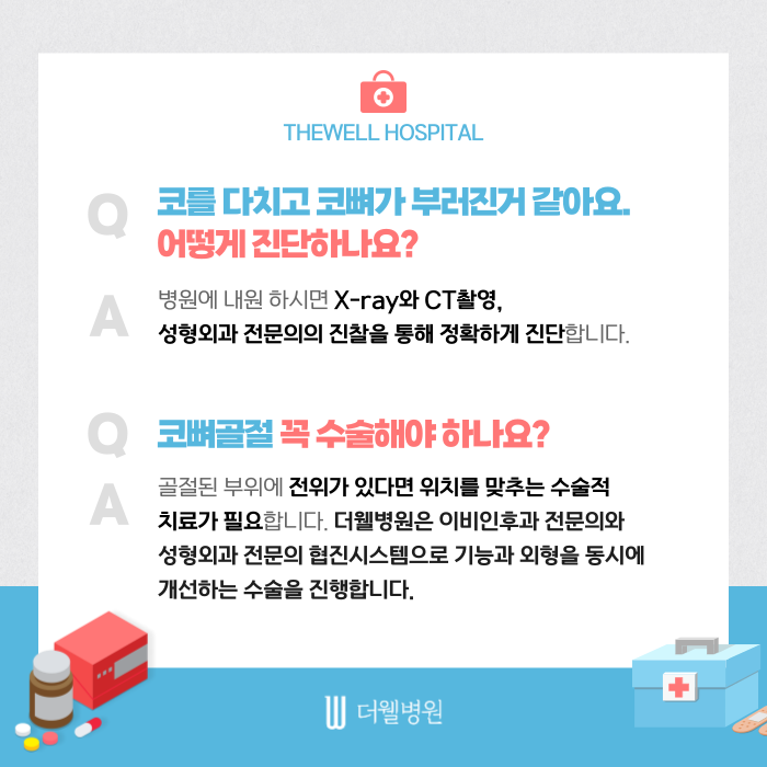 수원 성형외과 _ 코뼈골절, 궁금한 점 모두 해결해드립니다|증상·치료 방법 총정리 (2/7)