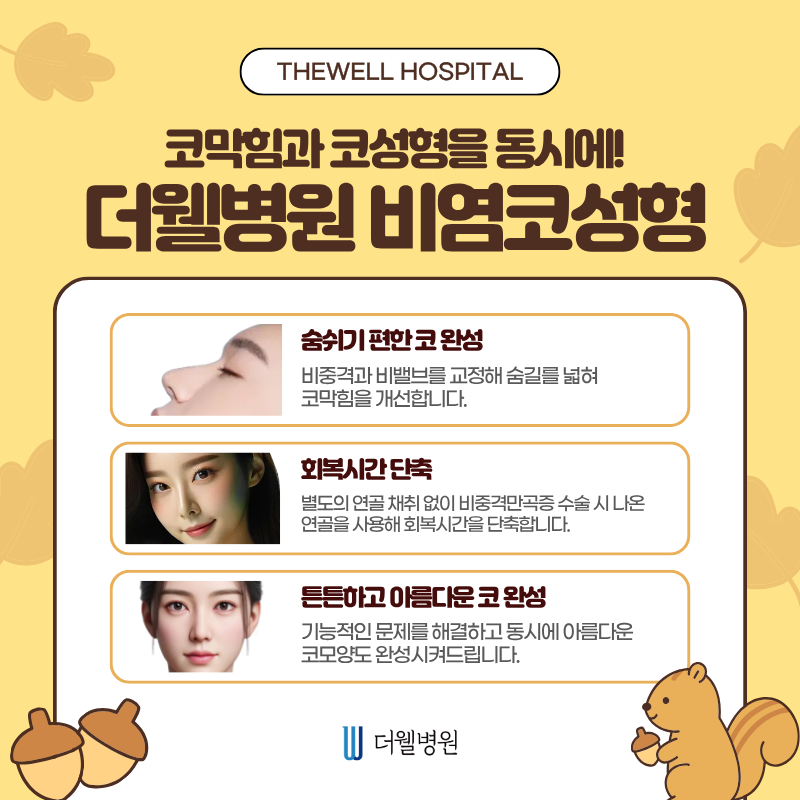 수원 이비인후과 _만성 비염 코막힘 해결 방법, 기능코성형으로 가능할까? (7/7)
