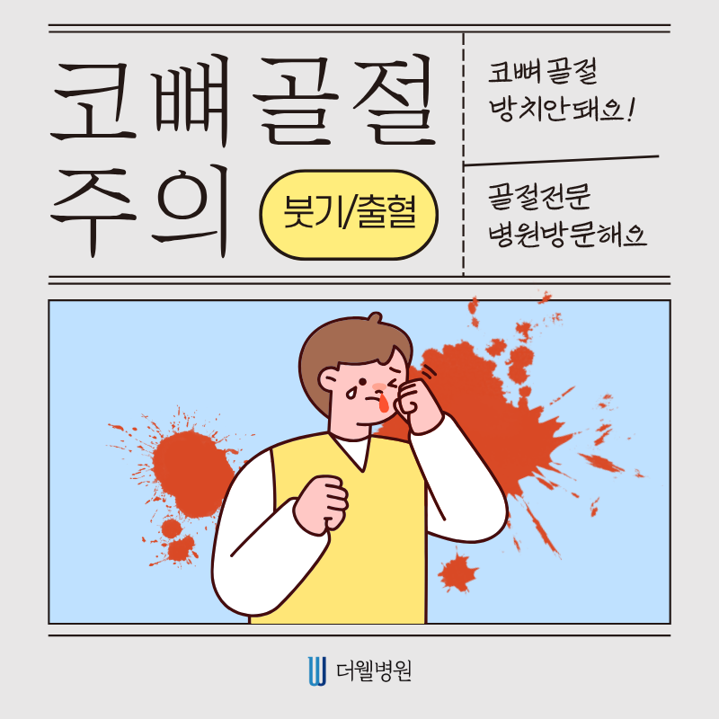 수원 성형외과 _ 코뼈골절, 방치하면 위험합니다! 바로 치료해야 하는 이유 (1/9)