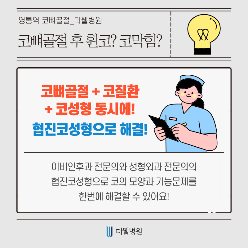 수원 성형외과 _ 코뼈골절, 방치하면 위험합니다! 바로 치료해야 하는 이유 (7/9)