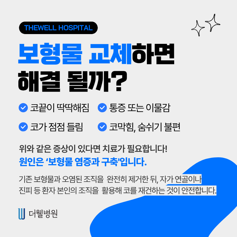 더웰병원코재수술, 더웰병원코보형물제거, 코수술부작용, 코보형물제거코재수술
