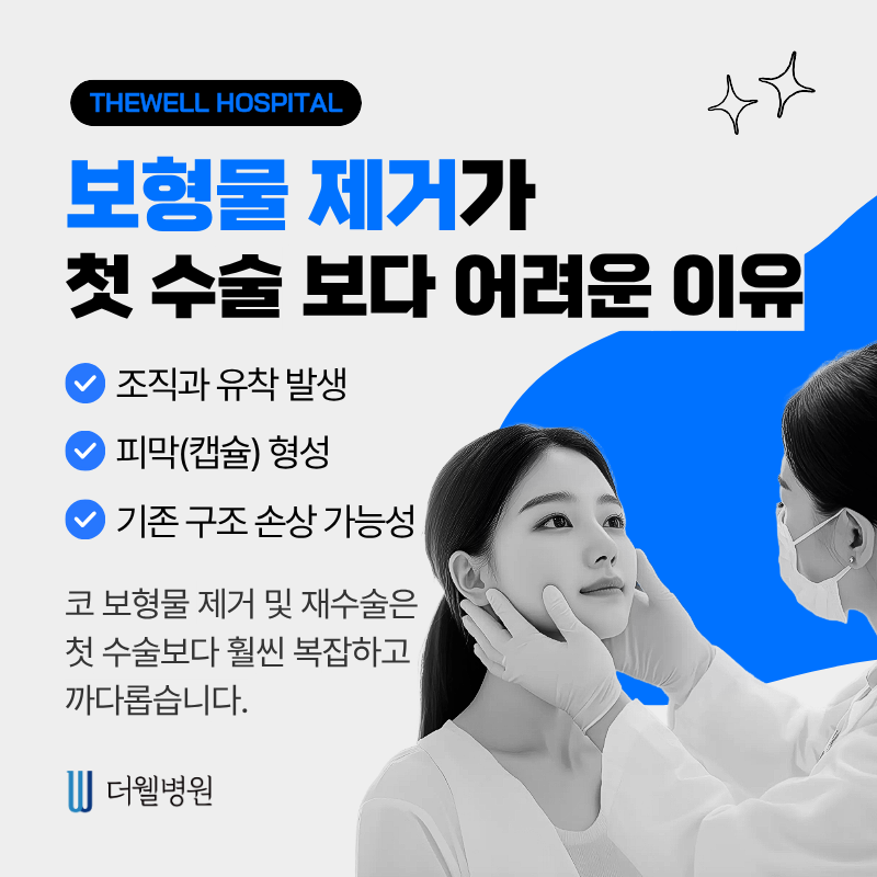 더웰병원코재수술, 더웰병원코보형물제거, 코수술부작용, 코보형물제거코재수술