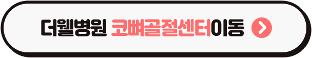 수원더웰병원, 코뼈골절, 코뼈골절치료