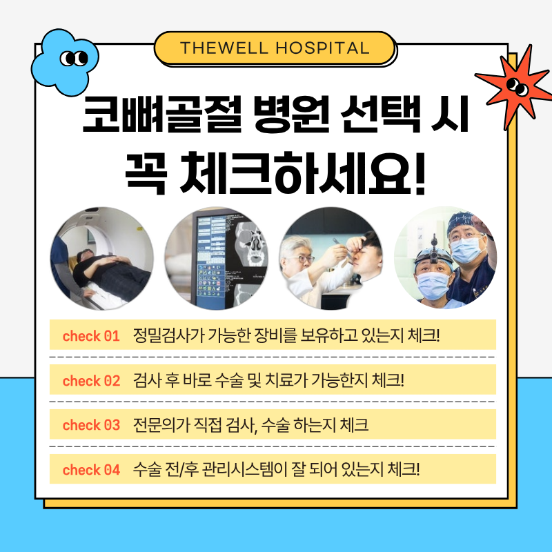 수원더웰병원, 코뼈골절, 코뼈골절수술, 어린이코뼈골절